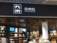-九木杂物社(恒隆广场店)