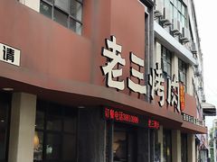 -老三烤肉·融合菜宴会厅