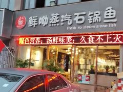 -鲜呦蒸汽石锅鱼(北辰路店)