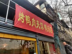 门面-烤鸭肉夹馍鸭汤店