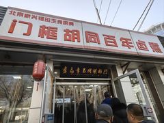 -门框胡同百年卤煮(新街口店)