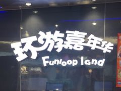 -环游嘉年华(广州-天河城店)