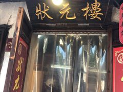 门面-状元楼(东大街店)