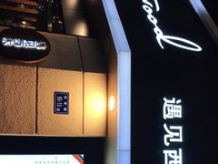 -遇见西木美式餐厅(体育路店)