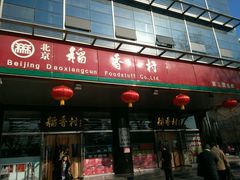 -北京稻香村(第三店)