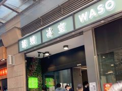 门面-华嫂冰室(尖沙咀店)