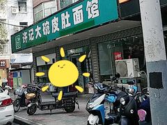 门面-许记大碗皮肚面馆(三条巷店)