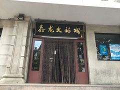 门面-鑫龙火锅城(青岛分店)