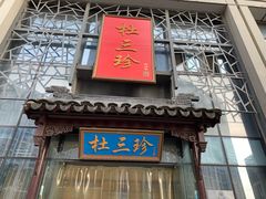门面-杜三珍(南环店)