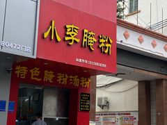 -小李腌粉(东海店)