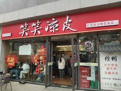-笑笑凉皮(富国街店)