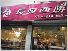 门面-长发西饼(临顿路店)