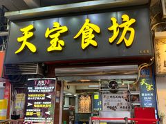 -天宝食坊·啫啫煲大排档(西华路店)