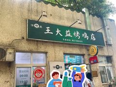 -大益烤鸡