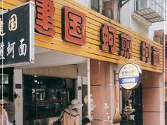 门面-建国蚵煎蚵面