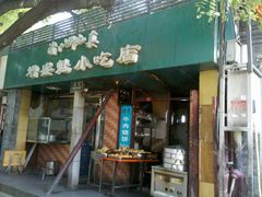门面-增盛魁小吃店