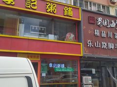 门面-李记粥铺(泰山路店)
