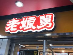 门面-老娘舅(杭州地铁凤起路站店)