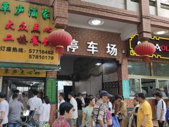 -草庐酒家