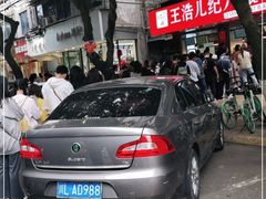 -王浩儿纪六孃甜皮鸭(乐山总店)