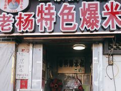 -正宗老杨特色爆米花(四棉店)