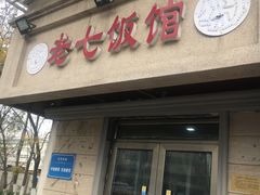 门面-老七饭馆(光荣道总店)