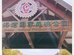 -上海海湾国家森林公园