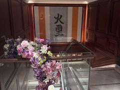 -火璽·園
