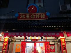 门面-炒豆合作社(东四总店)