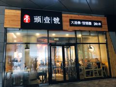 门面-头壹号 大油条·老长沙盖码饭(北辰店)