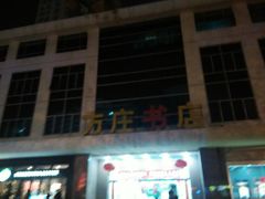 -方庄书店(通润商务会馆店)