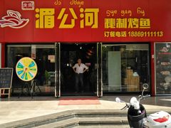 门面-湄公河秘制烤鱼(西双十贰城商业中心店)