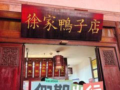 -徐家鸭子·非遗烤鸭(老门东店)