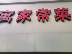 -公寓家常菜馆(海军博物馆店)