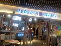 门面-喜来稀肉(北外滩白玉兰广场店)