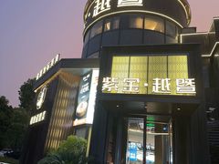 -紫金·越暨·三十年精致诸暨菜(滨江店)