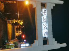-中山公园(石岐街道)
