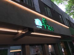 门面-喜之羊·粉面档