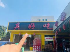 门面-真好吃牛杂(白沙店)