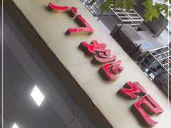 门面-阊门姚记豆浆(旧学前直营店)