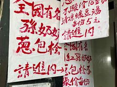 -孙奶奶葱包桧