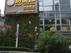 -功德林(南京西路店)