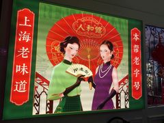 -人和馆·上海菜(徐汇店)