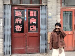 门面-赵府街副食店