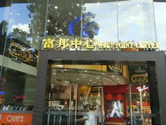 -富邦中心WEST POINT CENTRE