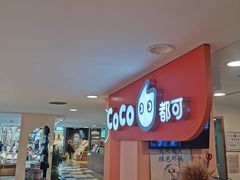 -CoCo都可(天虹广场)