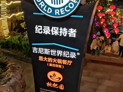 -枇杷园食为鲜火锅(南山店)