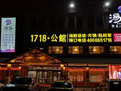 -汤W城市微度假(仓山店)