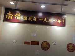 -南信牛奶甜品专家