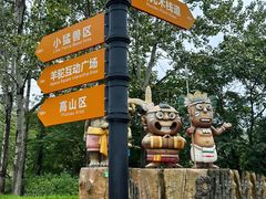 -大连森林动物园